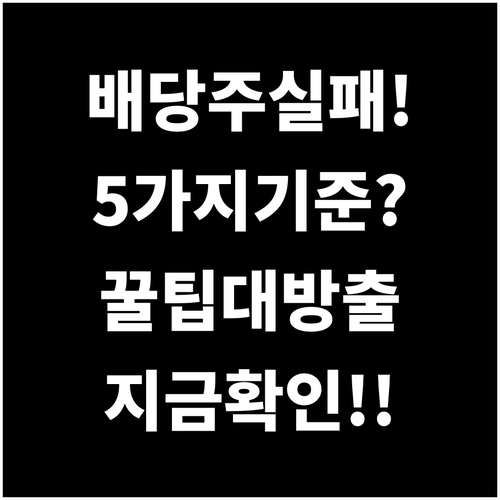 배당주 실패 경험으로 만든 투자 기준..