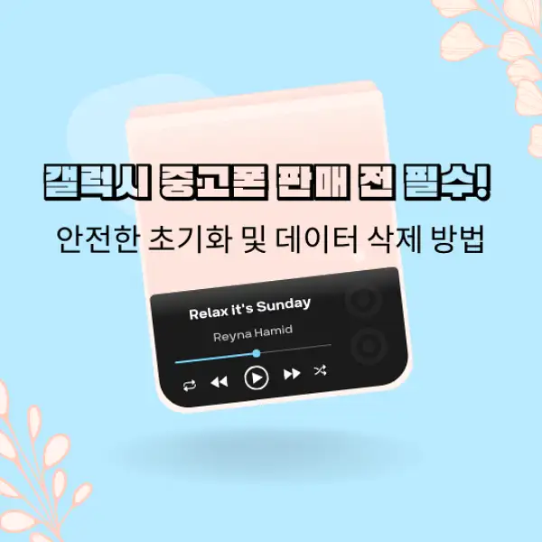중고폰 갤럭시 판매 초기화