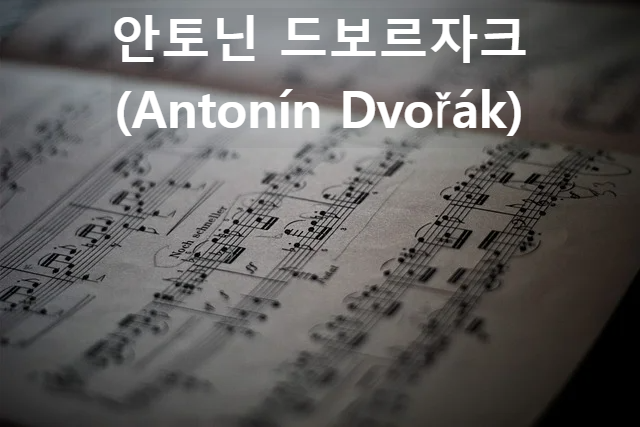안토닌 드보르자크