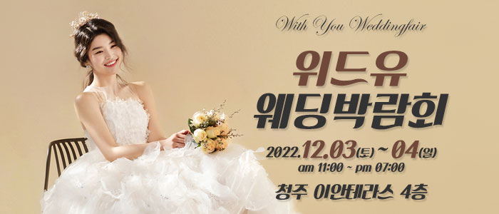 청주-위드유-웨딩박람회