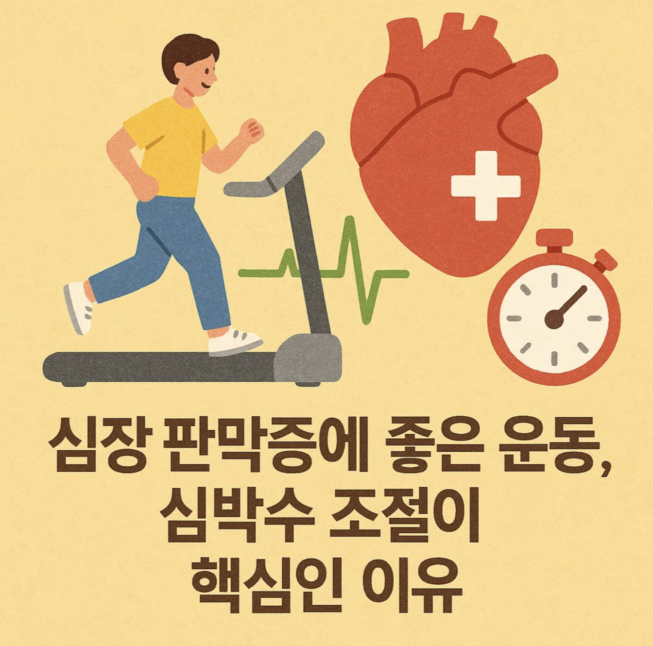 심장 판막증에 좋은 운동, 심박수 조절이 핵심인 이유