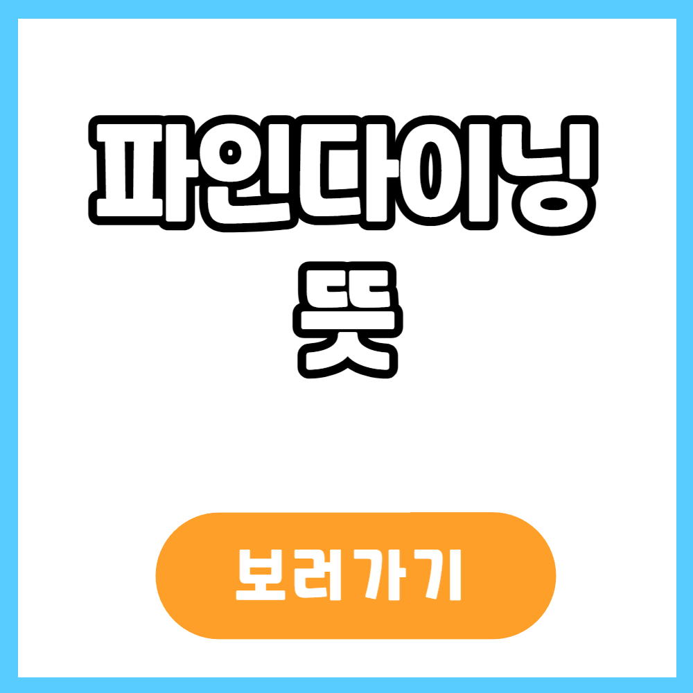 파인다이닝 뜻