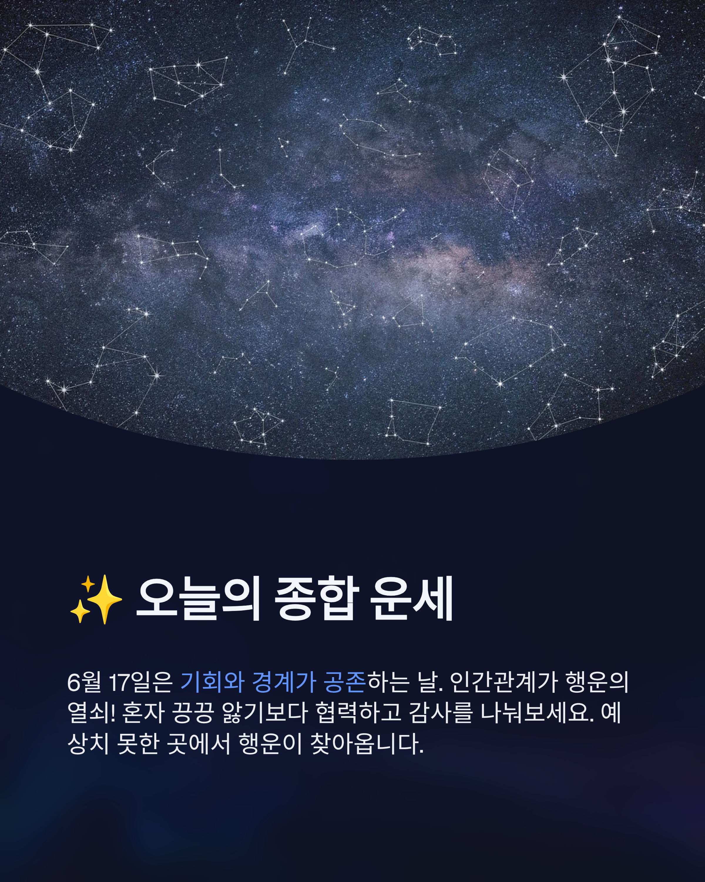 6월 17일 별자리 운세, 오늘 당신에게 찾아올 행운의 주인공은 누구일까요?