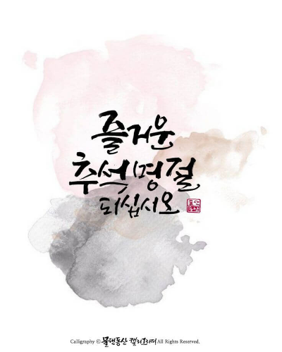 추석 인사말