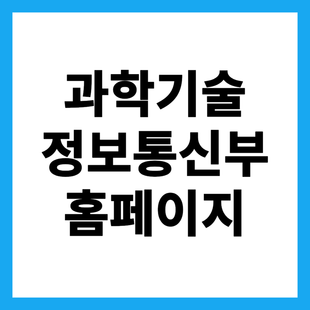 과학기술정보통신부 홈페이지