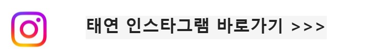 태연인스타그램바로가기