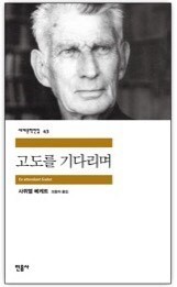 고도를 기다리며