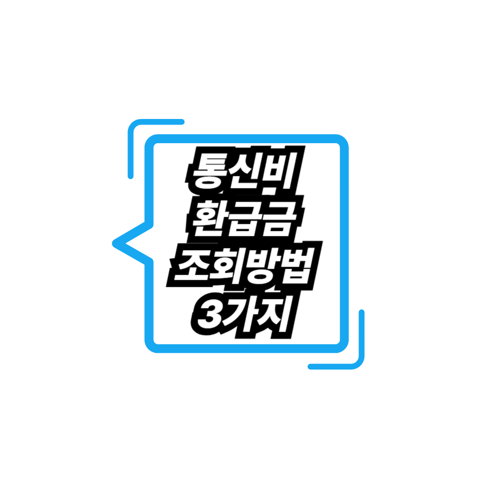 통신비 환급금 조회방법