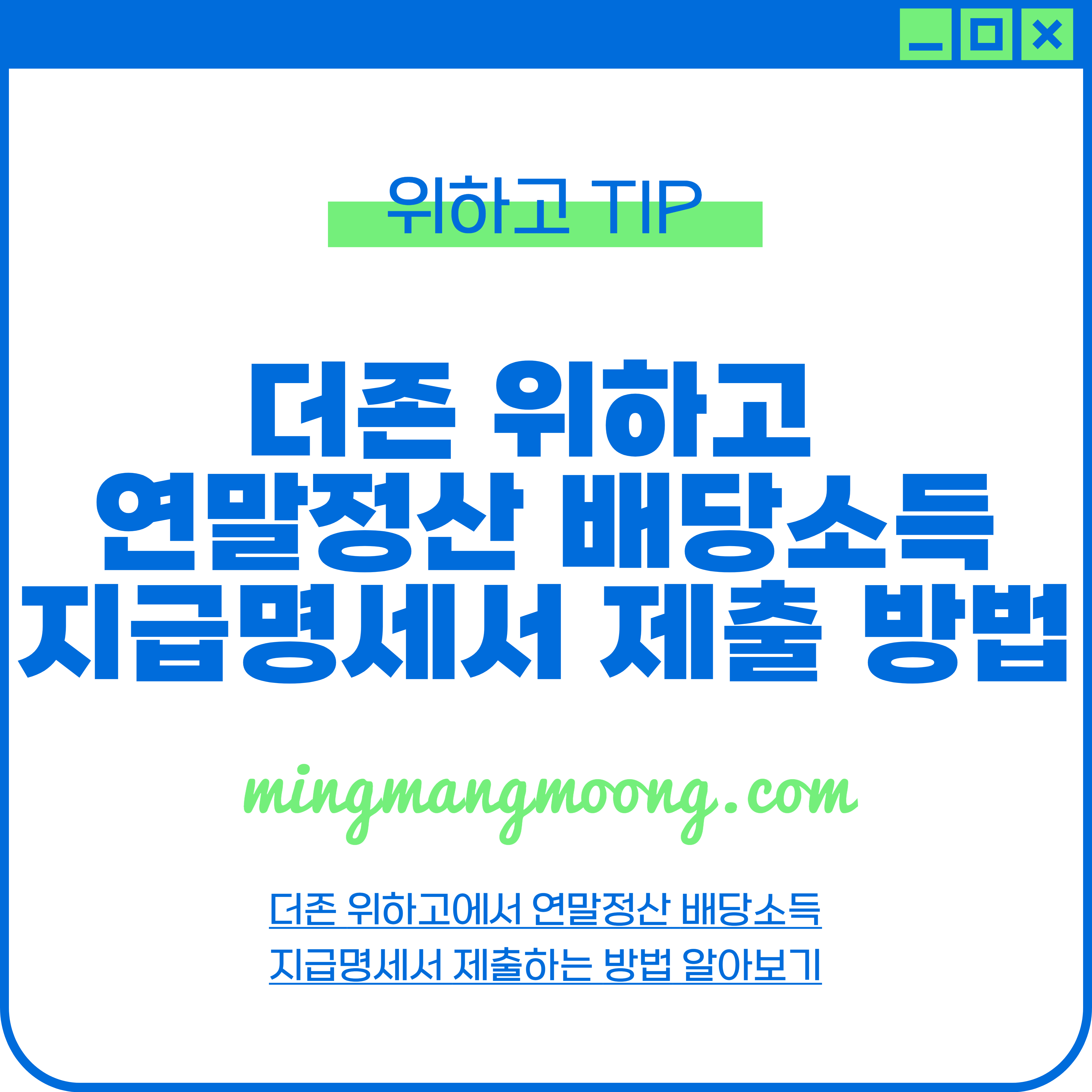 더존 위하고 연말정산 배당소득지급명세서 제출 방법