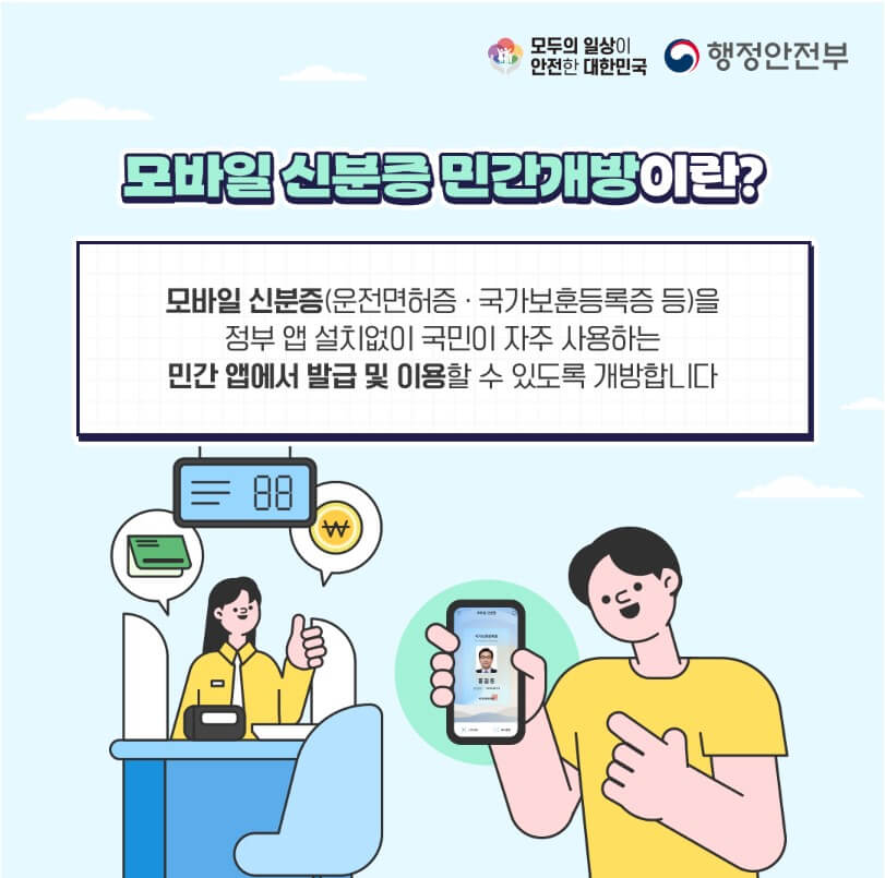 모바일 신분증 발급 방법 주민등록증 운전 면허증 바로가기