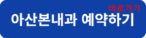 아산본내과예약