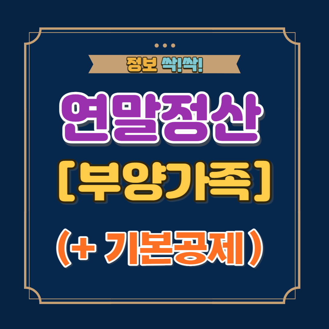 연말정산 기본공제 부양가족