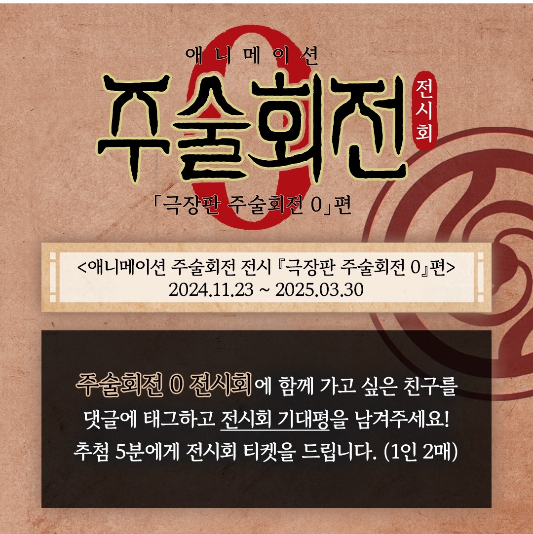 주술회전0 전시회 얼리버드 예매하기