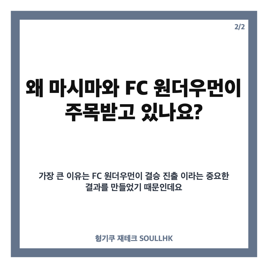 마시마 골때녀, FC 원더우먼 결승전 활약과 우승 도전 정리 카드뉴스 3