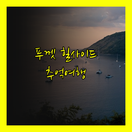 푸껫 힐사이드 호텔에서의 잊을 수 없