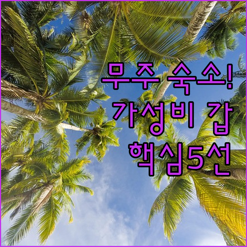 가족 여행에 좋은 무주 숙소 5선 위..
