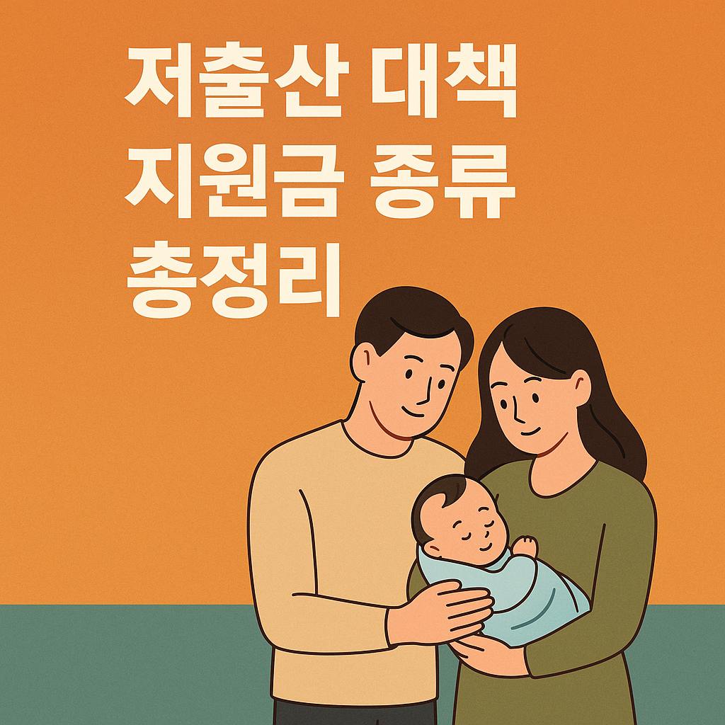 저출산 대책 지원금 종류 포스터 이미지
