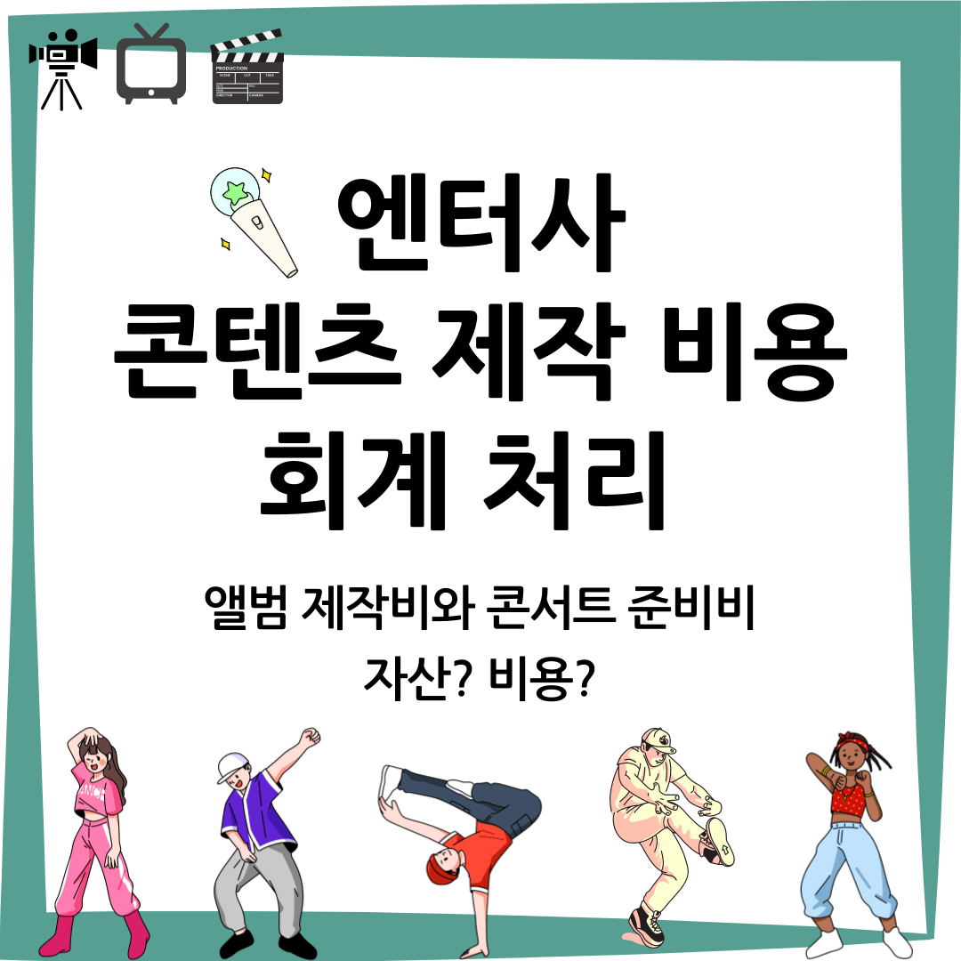 엔터테인먼트사의 콘텐츠 제작 비용 회계 처리
