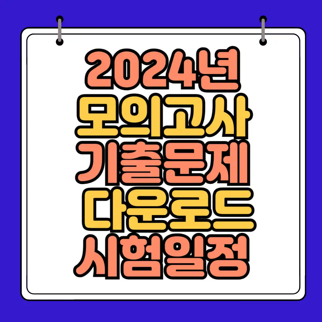 모의고사 기출문제