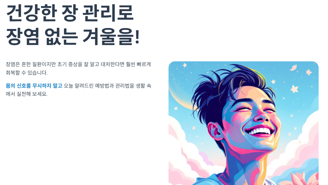 건강한 장 관리로장염 없는 겨울을!