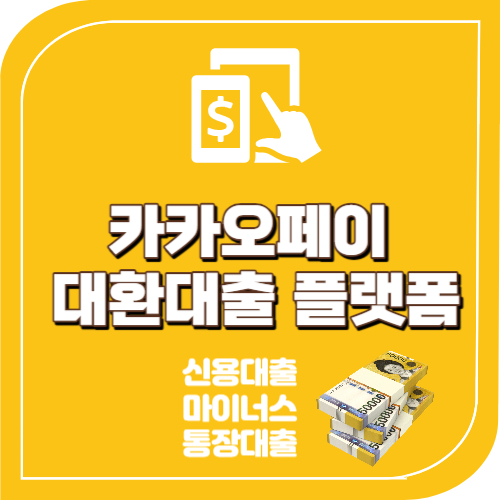 카카오페이 대환대출 플랫폼 사용조건