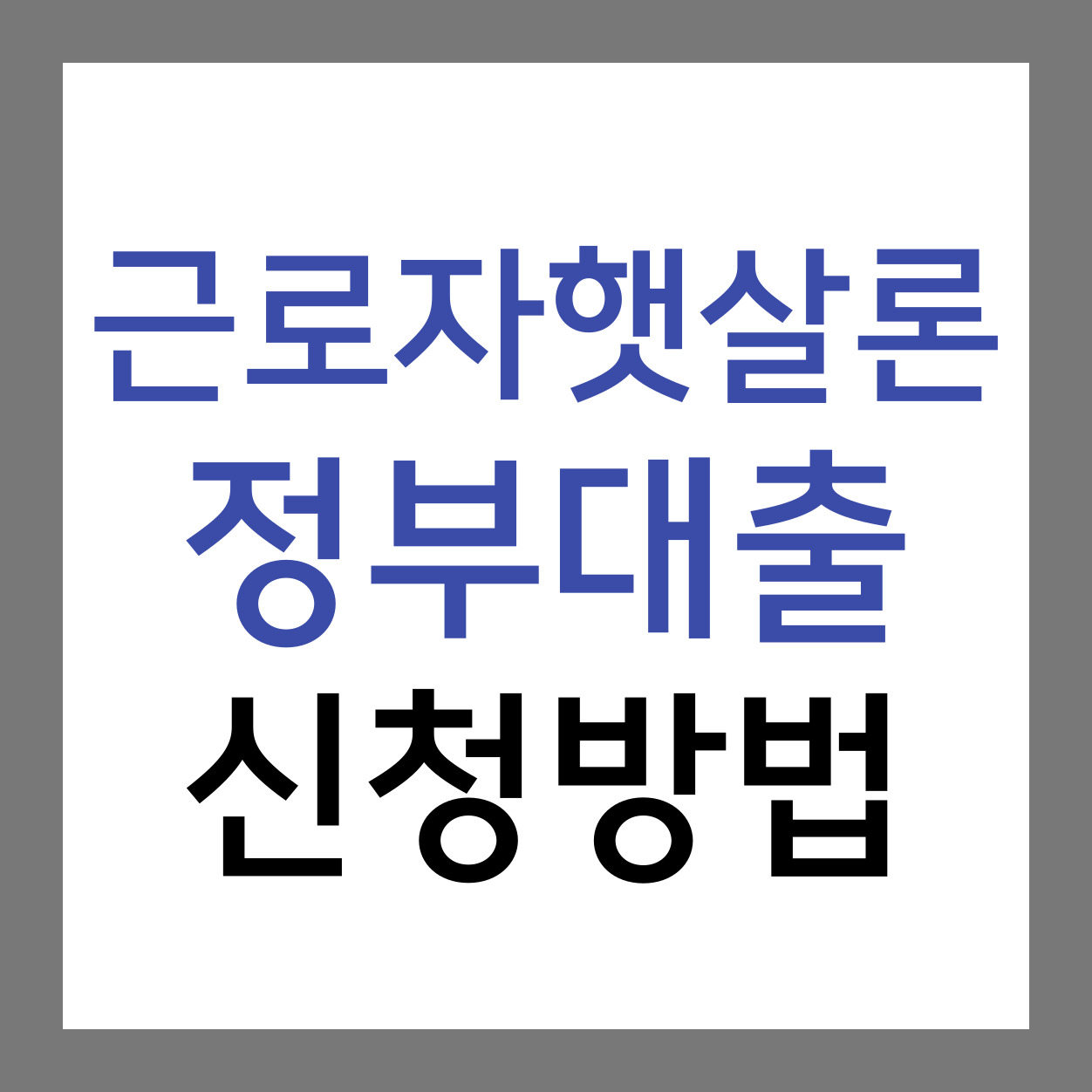 근로자햇살론-정부대출-신청방법