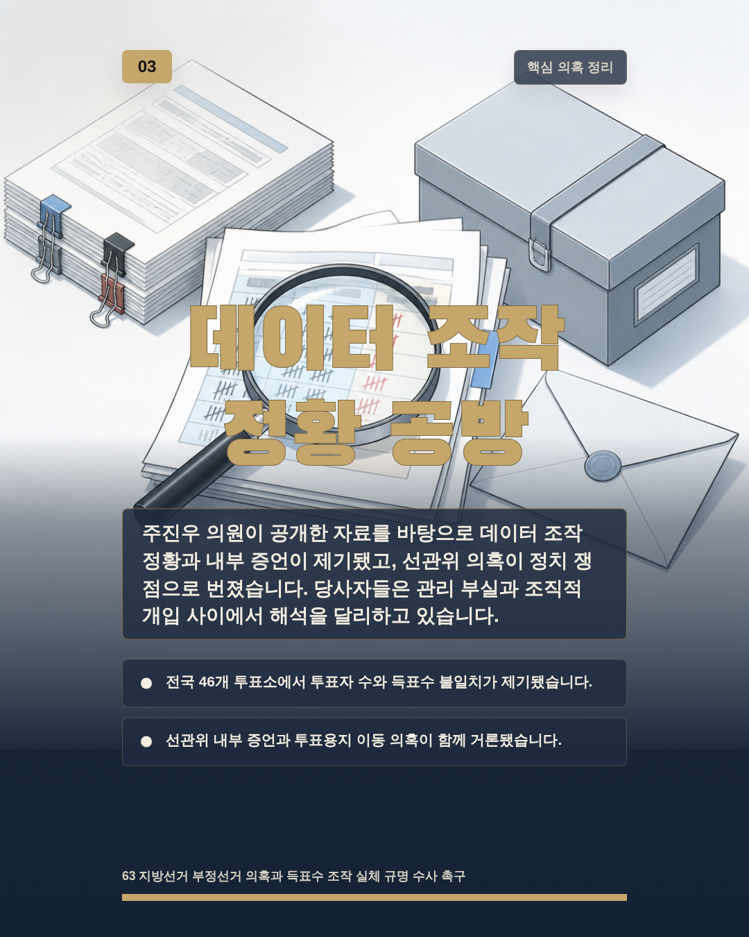 데이터 조작 정황 공방