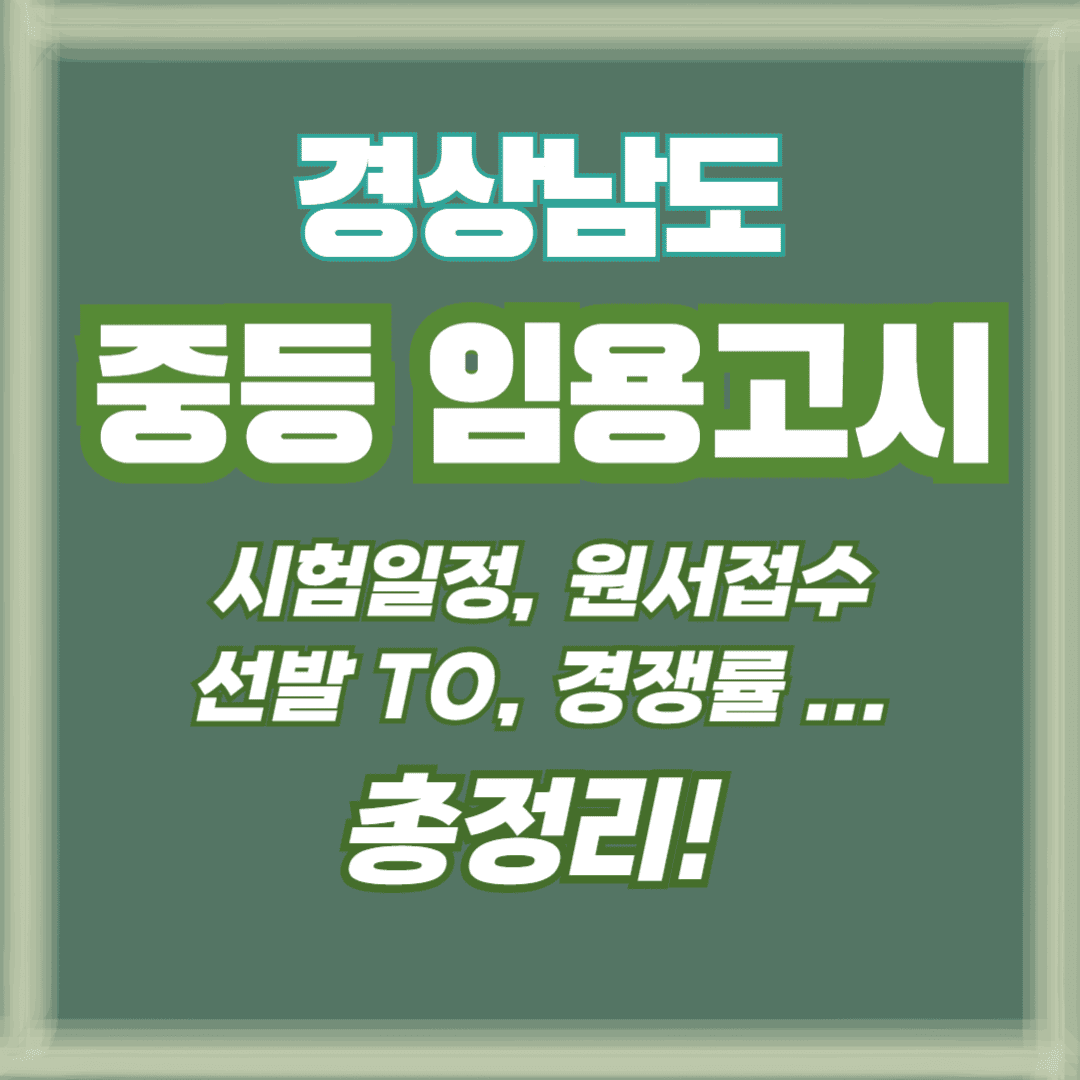 경상남도 임용고시 썸네일