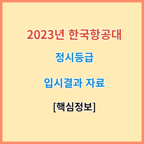 한국항공대 정시등급 모집요강 입결 2023