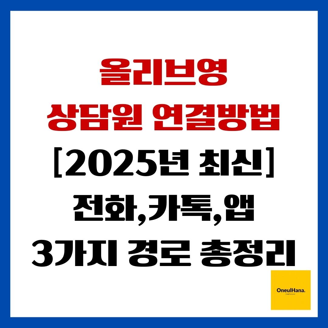 올리브영 상담원 연결방법