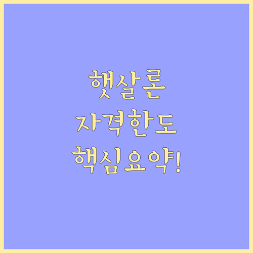 저소득 저신용자 햇살론 자격 기간 한..