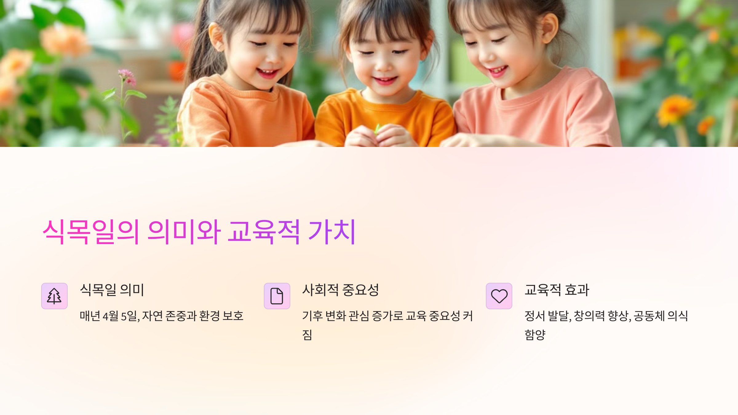 🌳 식목일의 의미와 어린이집 교육