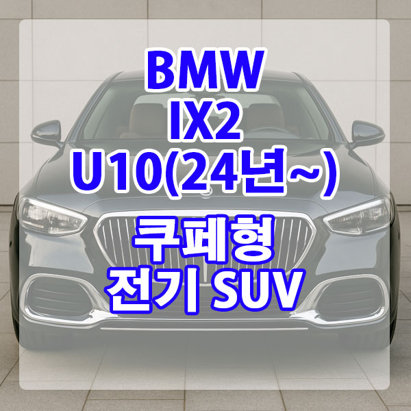 BMW IX2 U10(24년~) 쿠페형 전기 SUV