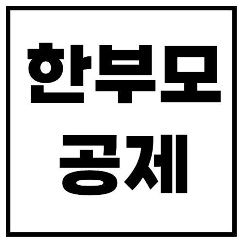 한부모 공제 연말정산 혜택! 신청 방법 & 감면 금액 총정리