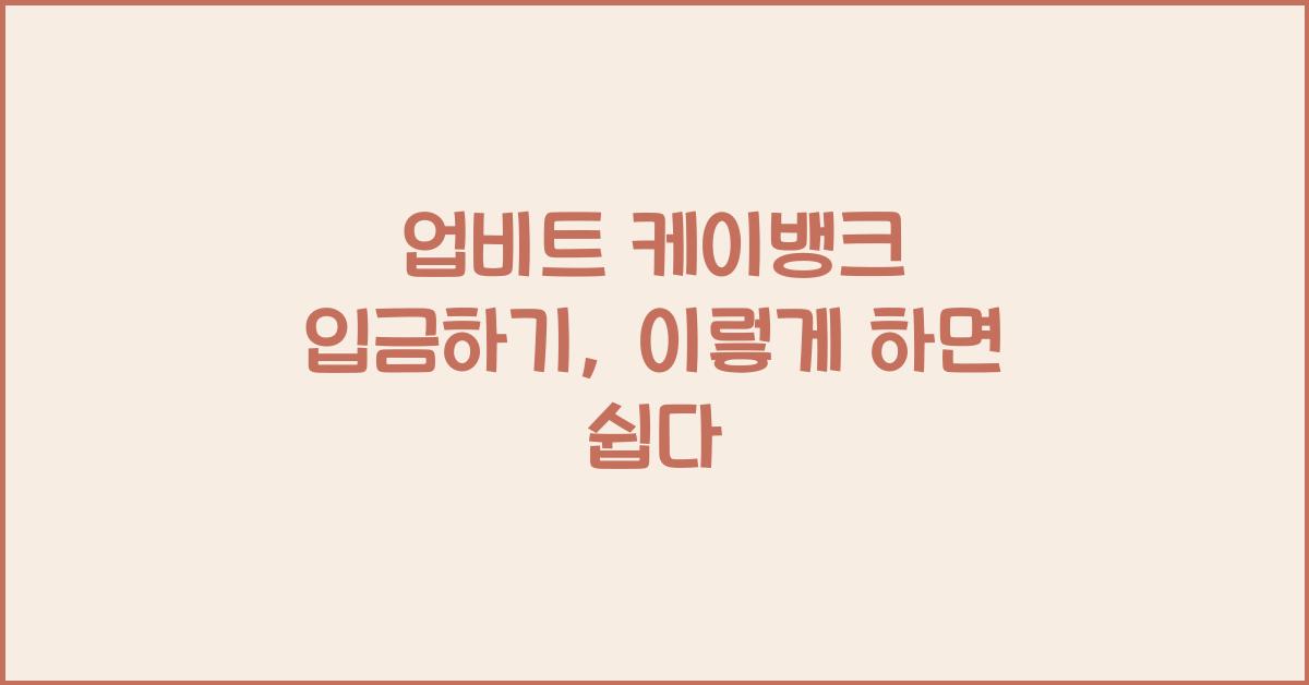 업비트 케이뱅크 입금하기