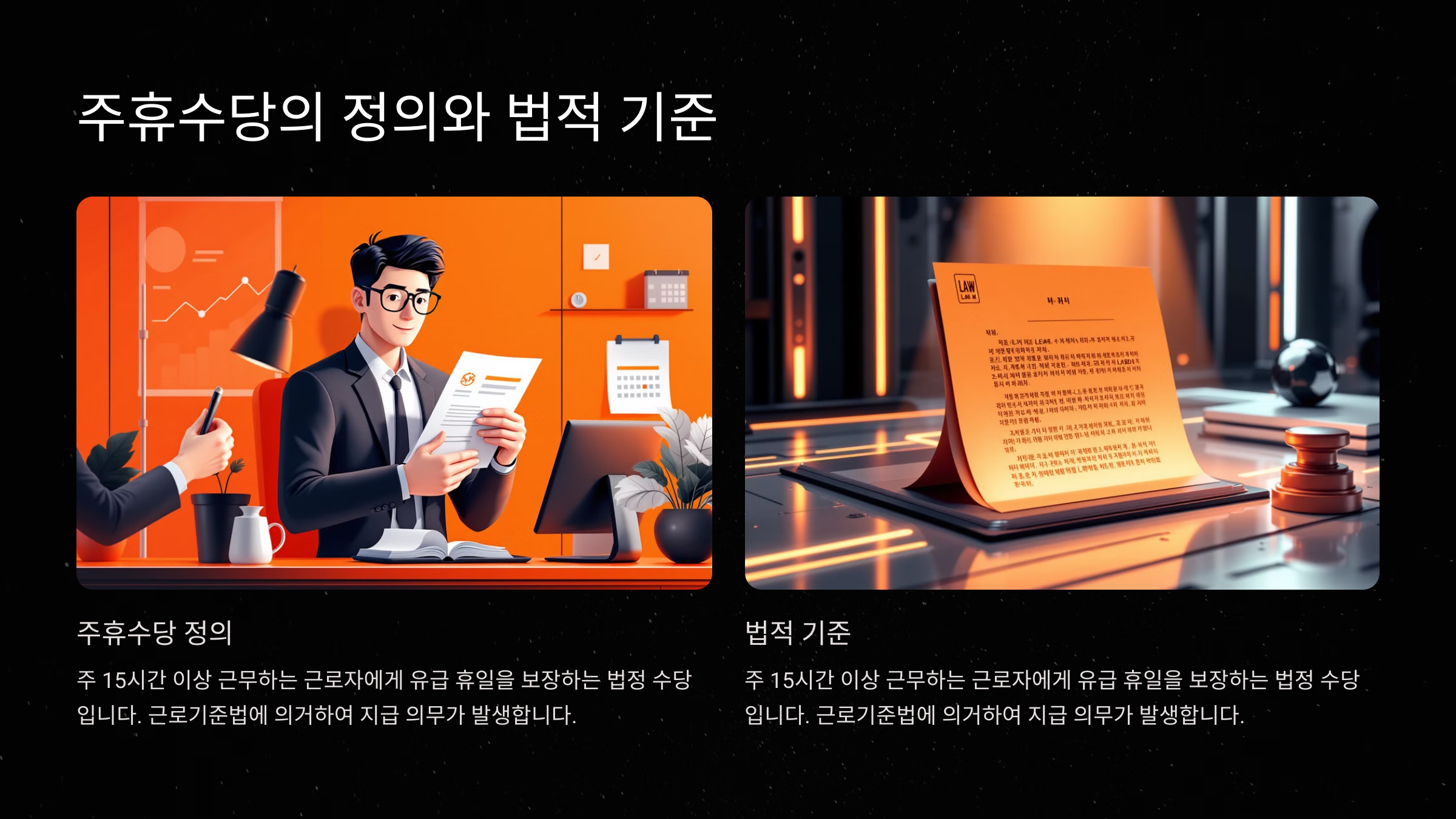 주휴수당의 정의와 법적 기준