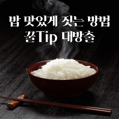 밥-맛있게-짓는-방법-꿀팁-대방출