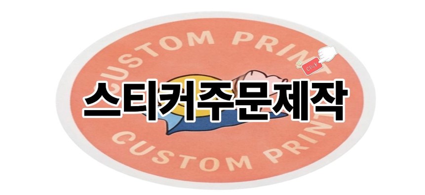 스티커주문제작