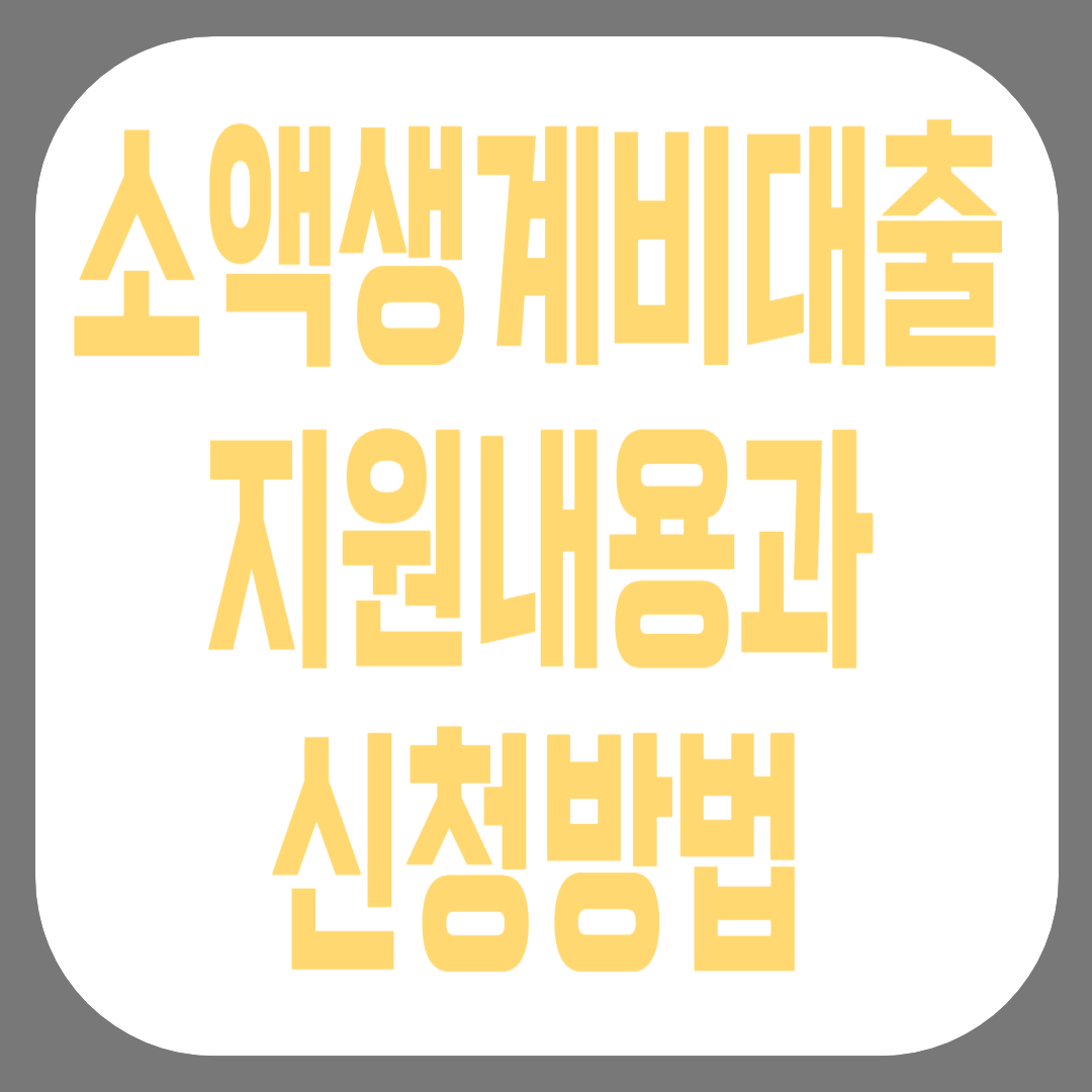 소액생계비대출