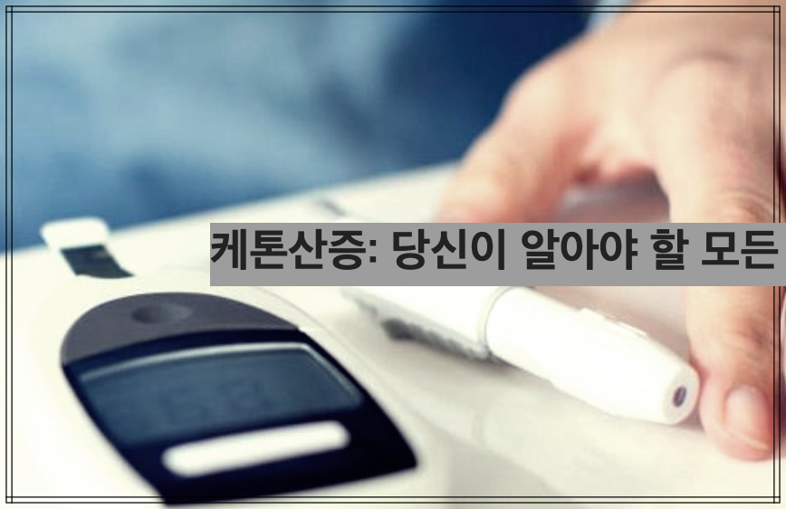 케톤산증: 당신이 알아야 할 모든 것