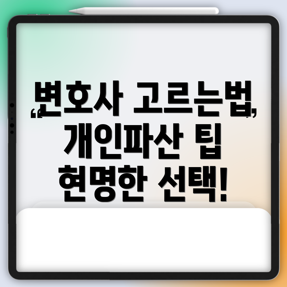 개인파산 변호사 사무실 선택