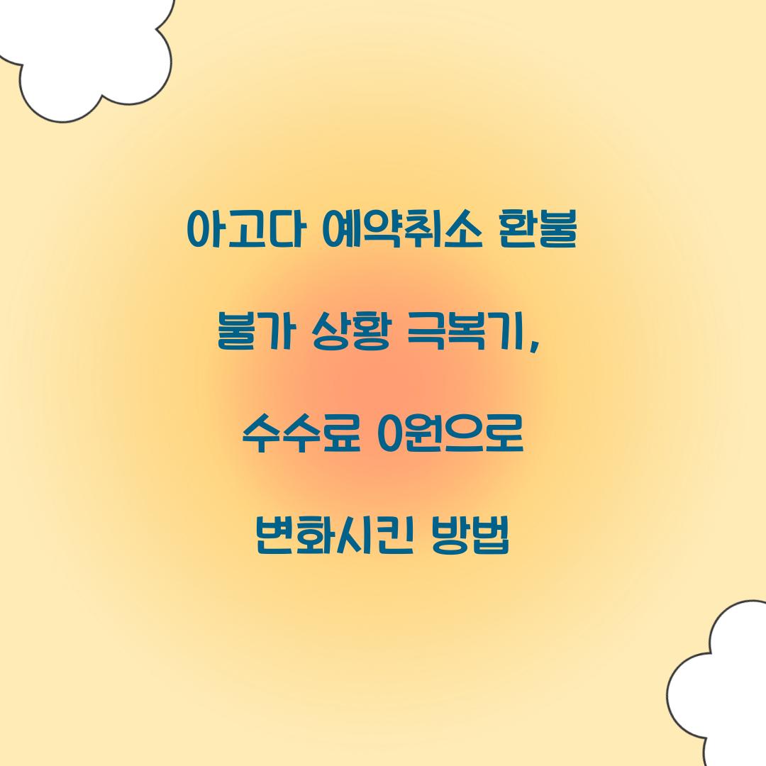 아고다 예약취소 환불 불가