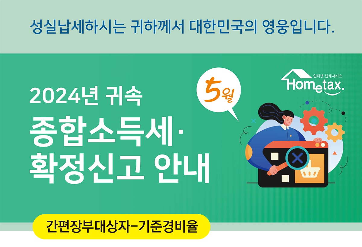 5월 종합소득세 신고기간&middot;간편신고 방법 확인