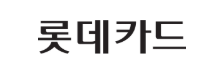 롯데카드