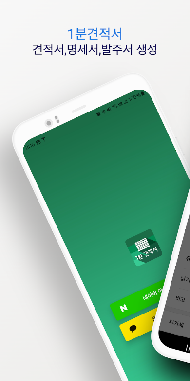 견적서, 견적서 양식, 발주서 양식, 명세서 생성, 1분 견적서, PDF, Excel, Word 등의 형식지원