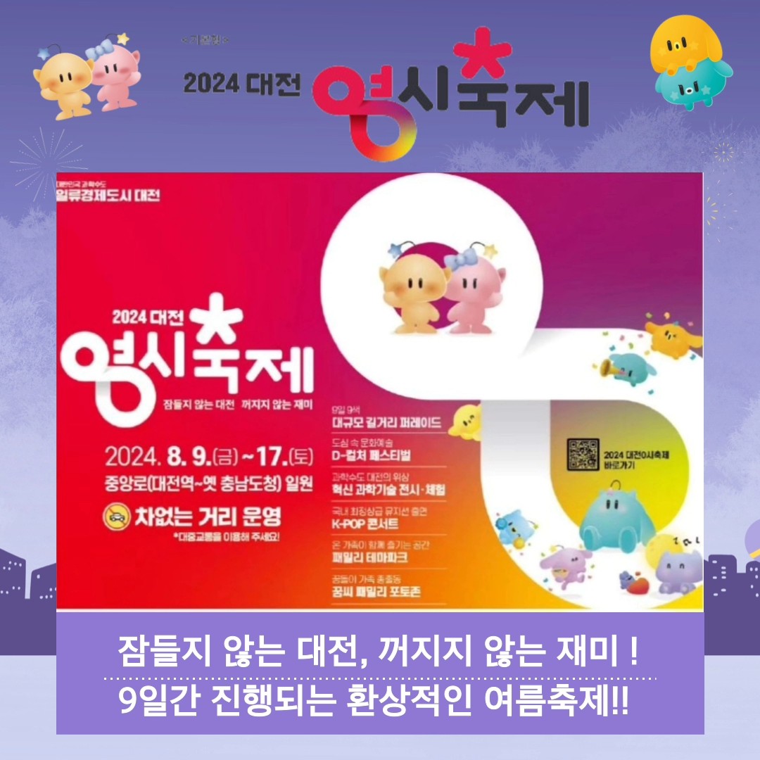 2024 대전 0시 축제 교통통제