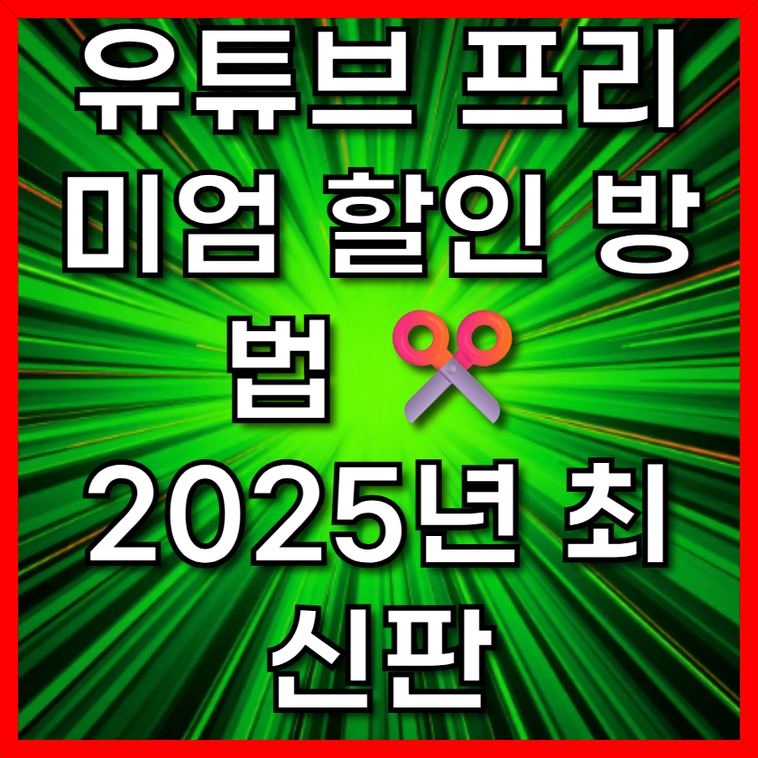 유튜브 프리미엄 할인 방법 ✂️ 2025년 최신판