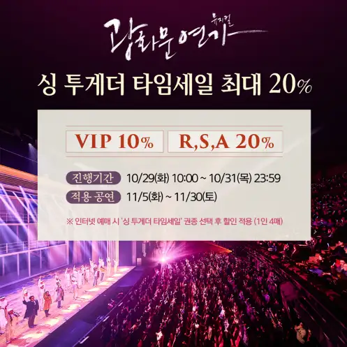 뮤지컬 광화문연가 캐스팅 할인 이벤트