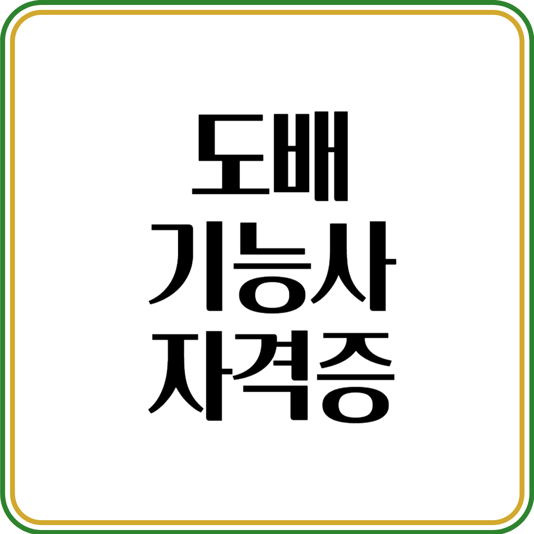 도배기능사 자격증, 지금 바로 시작하고 평생 기술 얻는 법