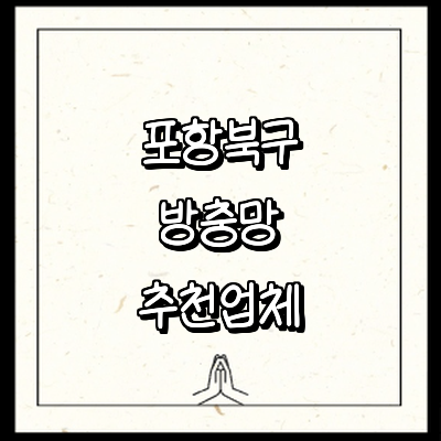 포항시 북구 방충망